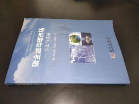 碳金融与碳市场方法与实证