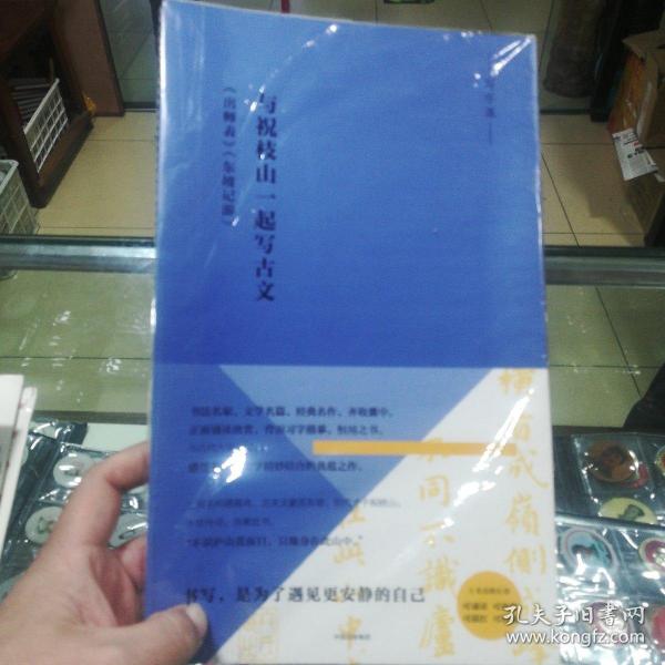 写经课：与祝枝山一起写古文：《东坡记游》《出师表》