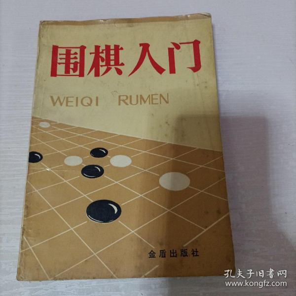 围棋入门（1994一版一印）