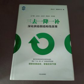 三去一降一补：深化供给侧结构性改革