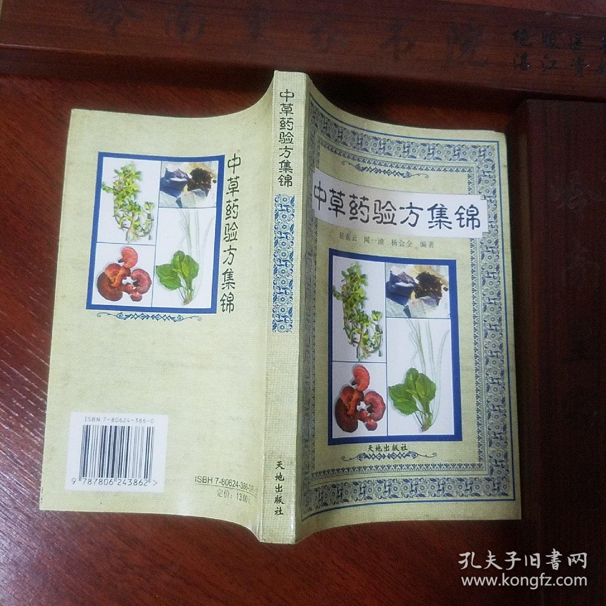 中草药验方集锦.1867个草药方.症状.主治.方法.处方.用法.适应症.四川中药.少数民族.内外妇儿.等等