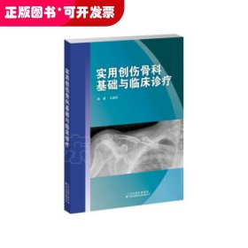 实用创伤骨科基础与临床诊疗