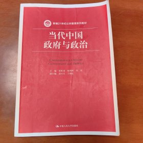 当代中国政府与政治