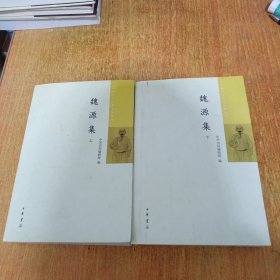 魏源集(中国近代人物文集丛书·全2册）