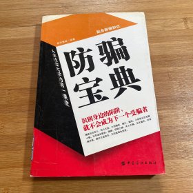 防骗宝典——贴身御骗知识