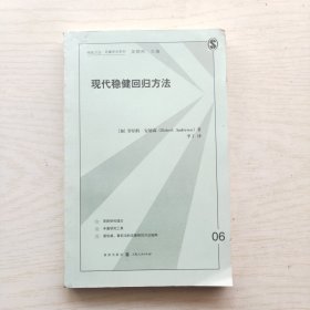 现代稳健回归方法（格致方法·定量研究系列）