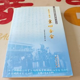 石景山古城村秉心圣会