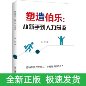 塑造伯樂(lè):從新手到人力總監(jiān)