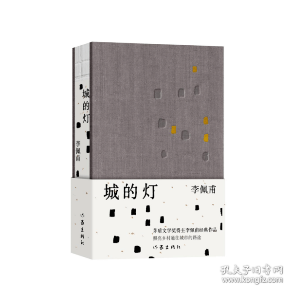 城的灯（精装茅盾文学奖得主李佩甫经典作品，乡村通往都市的残酷与诗意，平原三部曲）