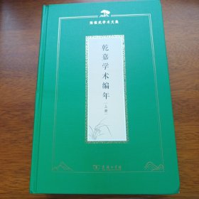 乾嘉学术编年