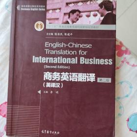 商务英语立体化系列教材·普通高等教育“十一五”国家级规划教材：商务英语翻译（英译汉）（第2版）