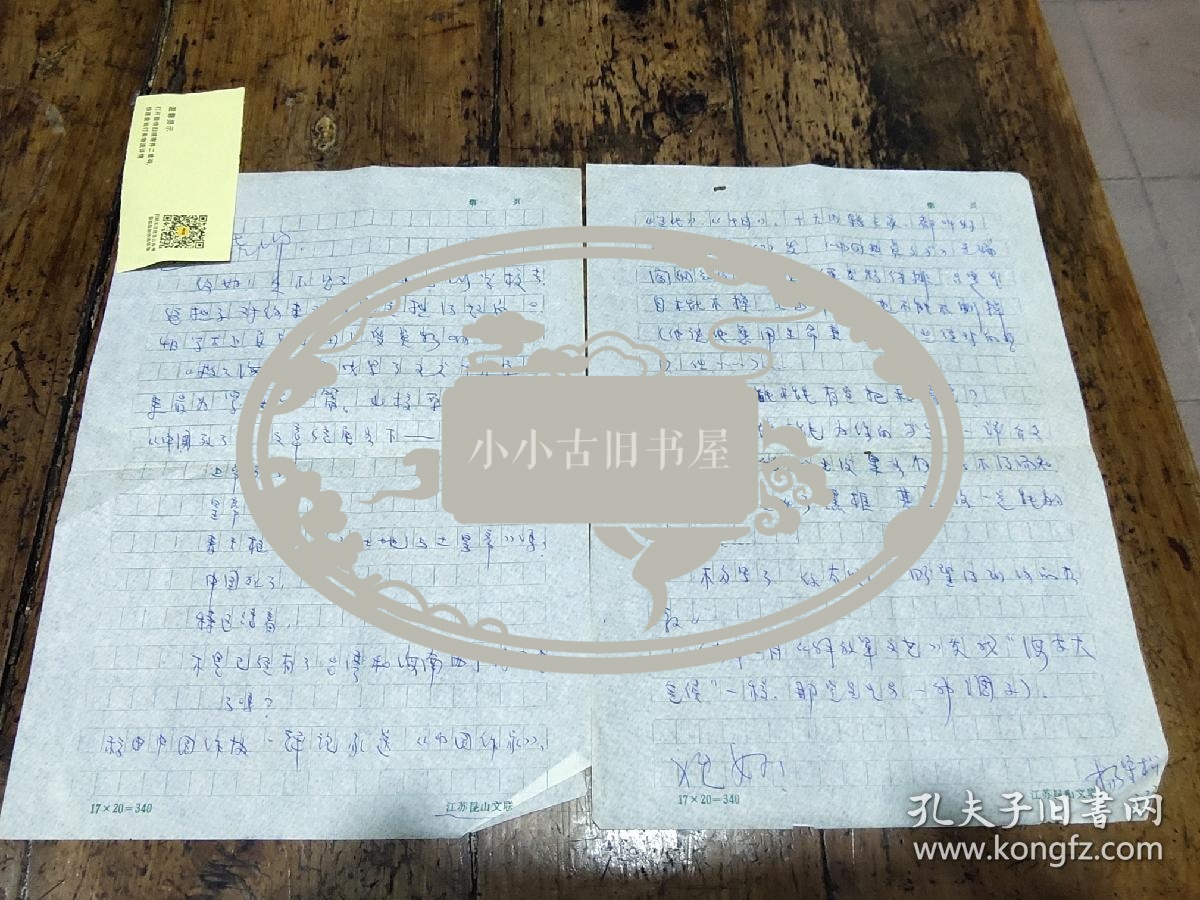 江苏昆山文联——杨守松——信札一通