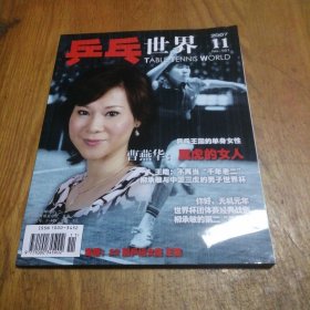 乒乓世界 2007年第11期【带副刊、海报】