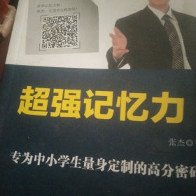 中小学生学习神奇记忆力专注力提升宝典