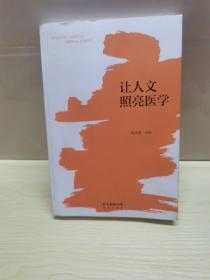 让人文照亮医学