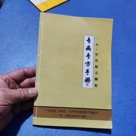 专病专方手册 一方 中药配方颗粒