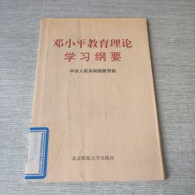 邓小平教育理论学习纲要