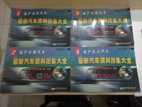最新汽車資料圖集大全 ：(4本)合售 國產通用汽車：君威、凱越、賽歐、GL 8、世紀、雪佛蘭開拓者、上海通用五菱微 型車 國產日韓汽車(上)：雅閣、藍鳥、馬自達6、千里馬、索納塔、帕杰羅·速跑、羚羊世紀星 國產日韓汽車(下)：飛度、奧德賽、福美來、普力馬、陸地巡洋艦、威馳、伊蘭特、陽光 國產大眾汽車：奧迪、捷達、寶來、高爾夫、桑塔納、帕薩特、波羅、高爾