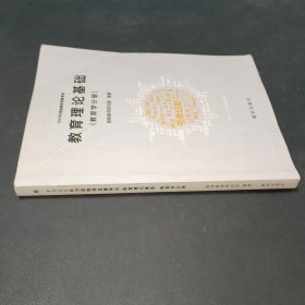 教育理论基础 教育学分册