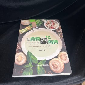 让食物成为你的药物 癌症康复18节饮食必修课