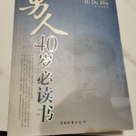 男人40岁必读书