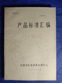 产品标准汇编