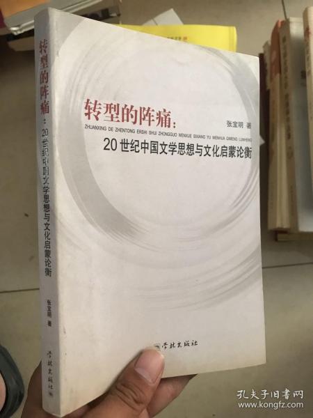 转型的阵痛：20世纪中国文学思想与文化启蒙论衡 签赠本