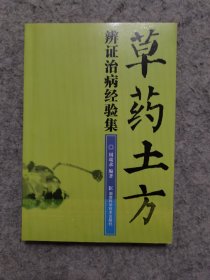 草药土方辩证治病经验集（新华文轩售书）