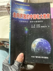 走向开放的中国电大教育:“注册视听生”教学与管理研究
