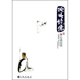 孔夫子旧书网--论语镜像:禅心读论语