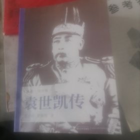 袁世凯传