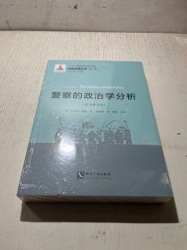 警察的政治学分析（原书第四版）