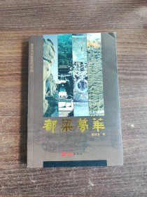 都梁梦华（千年古邑―盱眙） 著者签赠本