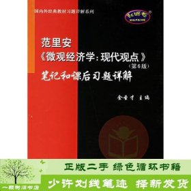 范里安《微观经济学：现代观点》(第6版)笔记和课后习题详解