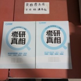 巨微真题 2024版考研英语（二）真题考研真相2015-2019，2020-2023 共两本