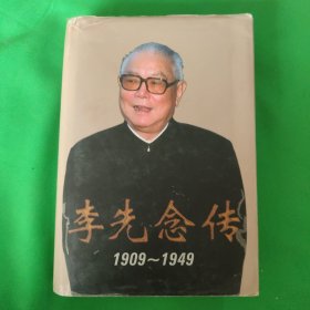 李先念传(1909-1949)