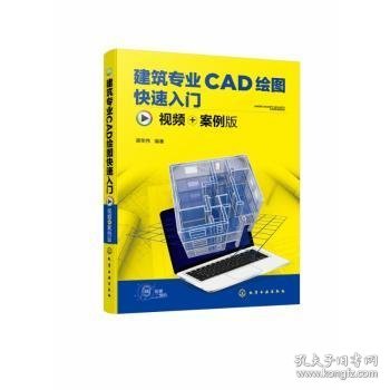 建筑专业CAD绘图快速入门（视频+案例版）