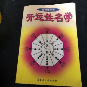 开运姓名学