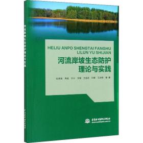 河流岸坡生态防护理论与实践