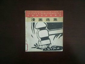 全国美术作品展览 ：漫画选集