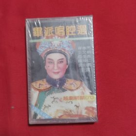未拆封【原装正版磁带】越剧精华六 毕派唱腔选 上海音像公司