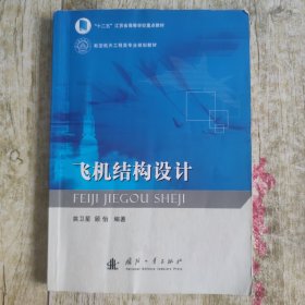 飞机结构设计
