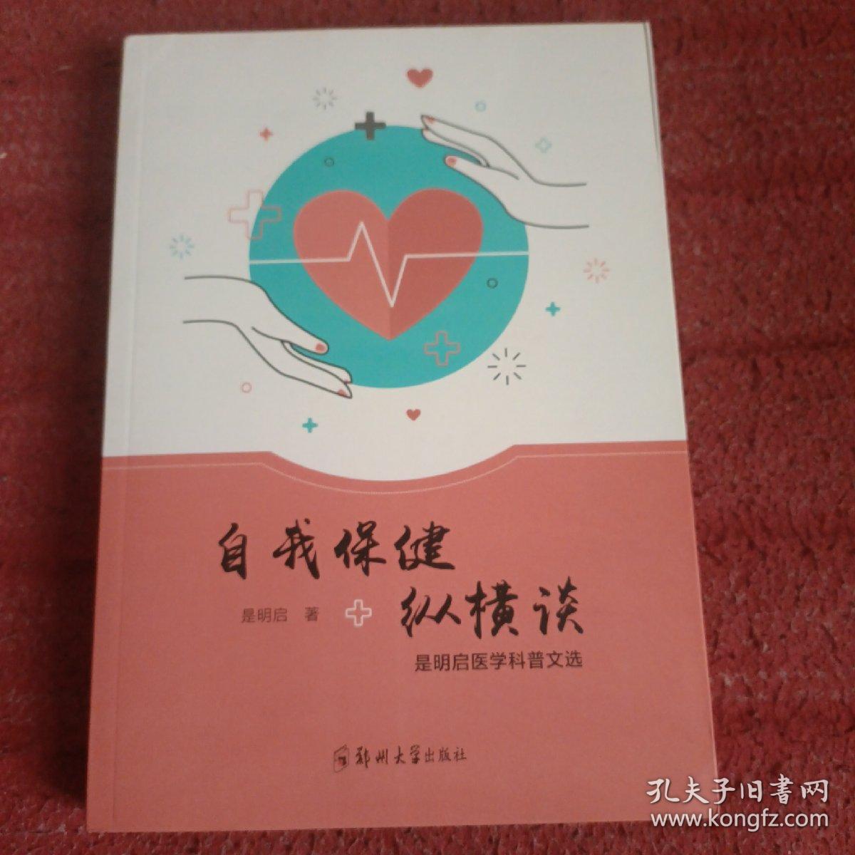 自我保健纵横谈(是明启医学科普文选)