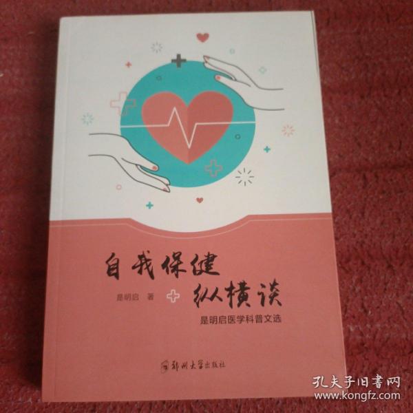 自我保健纵横谈(是明启医学科普文选)