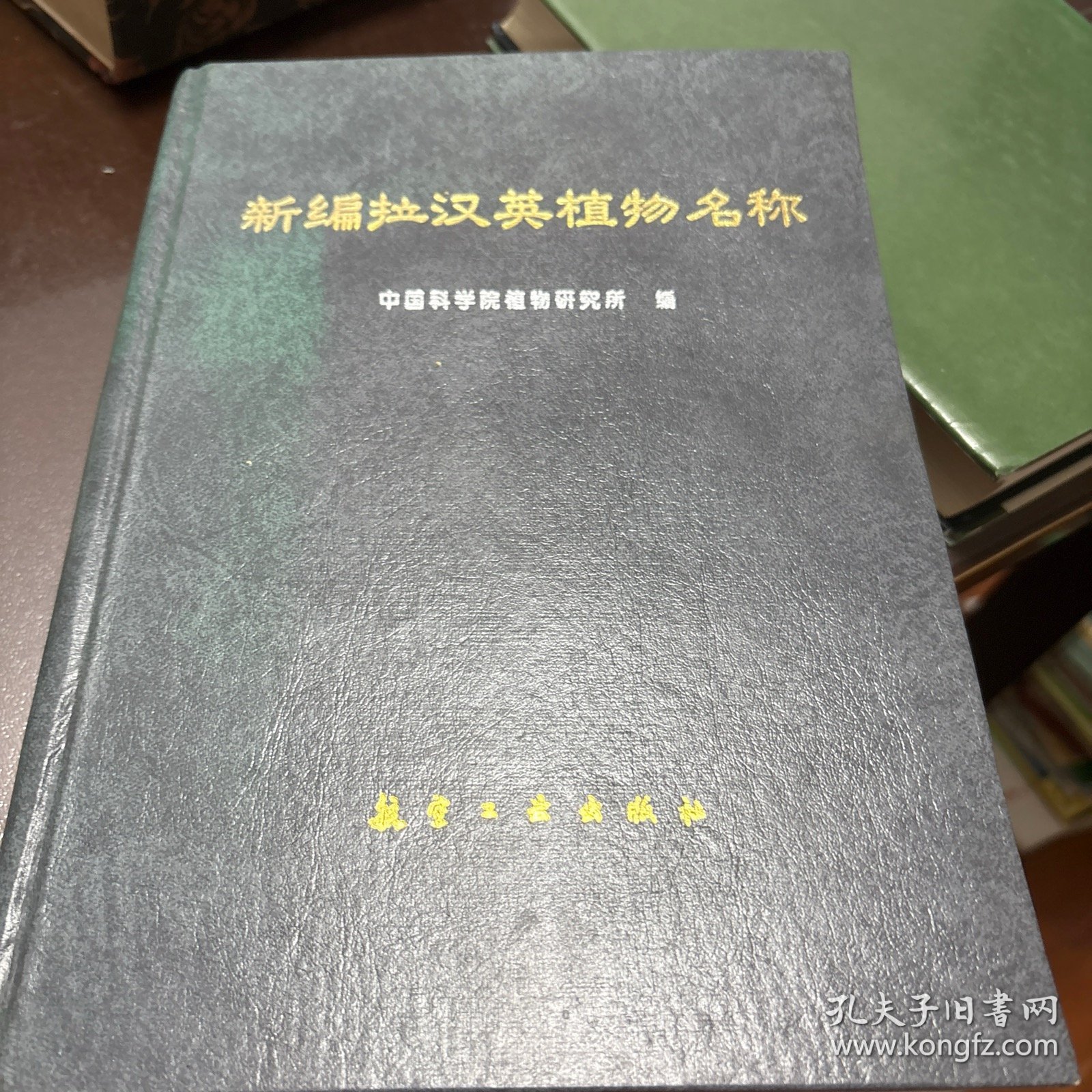 新编拉汉英植物名称