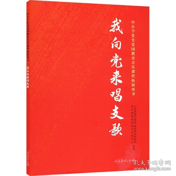 我向党来唱支歌 综合读物 教育出版社课程教材研究所音乐课程教材研究开发中心编