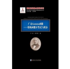 (全新正版) 广义Gamma函数:特殊函数不等式与积分 黑皮精装 尹枥 刘培杰数学工作室