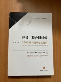 建设工程合同纠纷：254个裁判规则深度解析