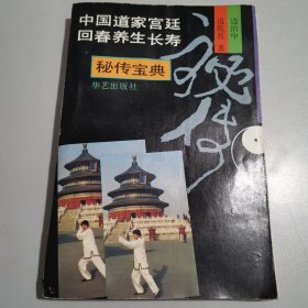 中国道家宫廷回春养生长寿秘传宝典