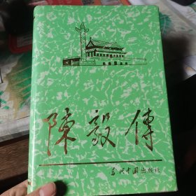 陈毅传
